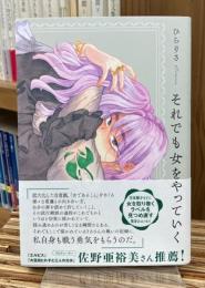それでも女をやっていく