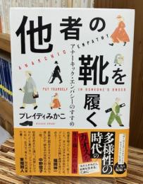 他者の靴を履く : アナーキック・エンパシーのすすめ