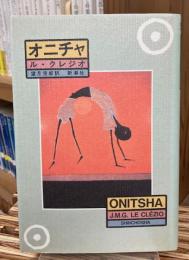 オニチャ