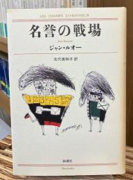 名誉の戦場