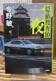一夜　隠蔽捜査10