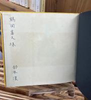 二重母音 : 鈴木漠詩集　＜献呈署名入＞