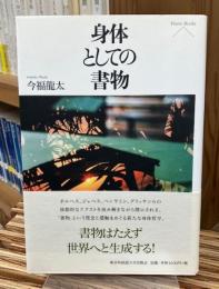 身体としての書物