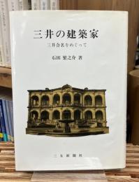 三井の建築家 : 三井合名をめぐって
