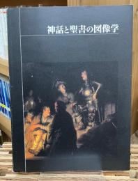 神話と聖書の図像学