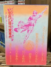 世界幻想作家事典
