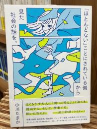 「ほとんどない」ことにされている側から見た社会の話を。