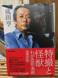 特撮と怪獣 : わが造形美術