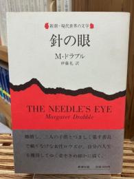 針の眼