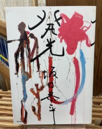 発光
