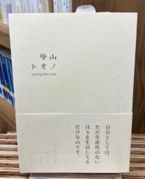山學ノオト