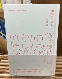 愉快のしるし　SUNSHINE+CLOUD 1995-2011