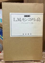 L.M.モンゴメリの島 : プリンス・エドワード島 写真集