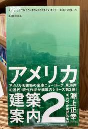 アメリカ建築案内