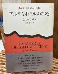 アルテミオ・クルスの死