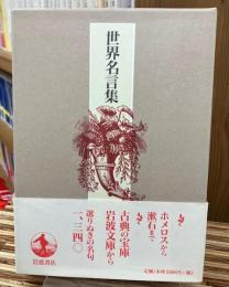 世界名言集