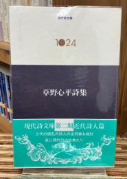 草野心平詩集