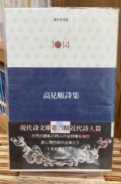 高見順詩集