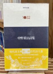 中野重治詩集