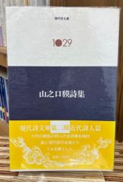 山之口貘詩集