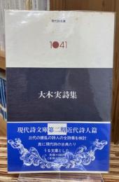 大木実詩集