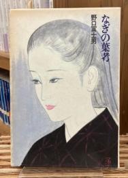 なぎの葉考