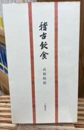 稽古飲食