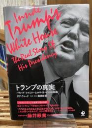 トランプの真実 : トランプ・ファミリーとホワイトハウスの素顔
