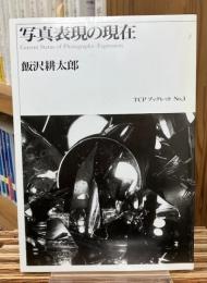 写真表現の現在 