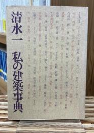 私の建築事典