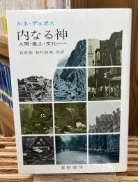 内なる神 : 人間・風土・文化