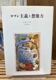 ロマン主義と想像力