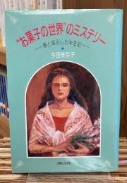 "お菓子の世界"のミステリー : 夢と取引した半生記