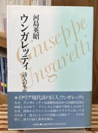 ウンガレッティ : 詩人の生涯