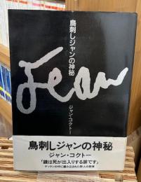 鳥刺しジャンの神秘