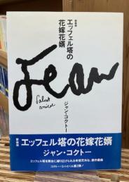 エッフェル塔の花嫁花婿