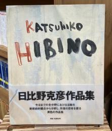日比野克彦作品集