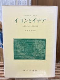 イコンとイデア : 人類史における芸術の発展