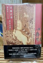 百珠百華　葛原妙子の宇宙