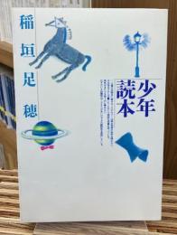 少年読本