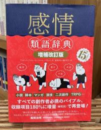 感情類語辞典