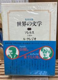世界の文学２６　ソレルス（公園他）／ル・クレジオ（愛する大地他）