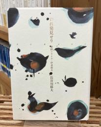 われ発見せり　書肆ユリイカ・伊達得夫