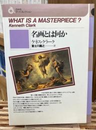 名画とは何か