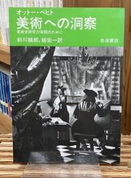 美術への洞察