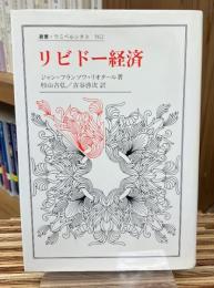 リビドー経済