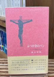 ふつか分のパン : ちいろば牧師の告白
