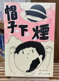 帽子の下の煙