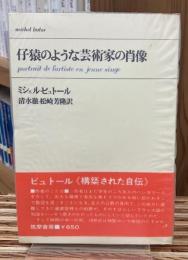 仔猿のような芸術家の肖像 : 綺想曲