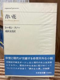 青い花